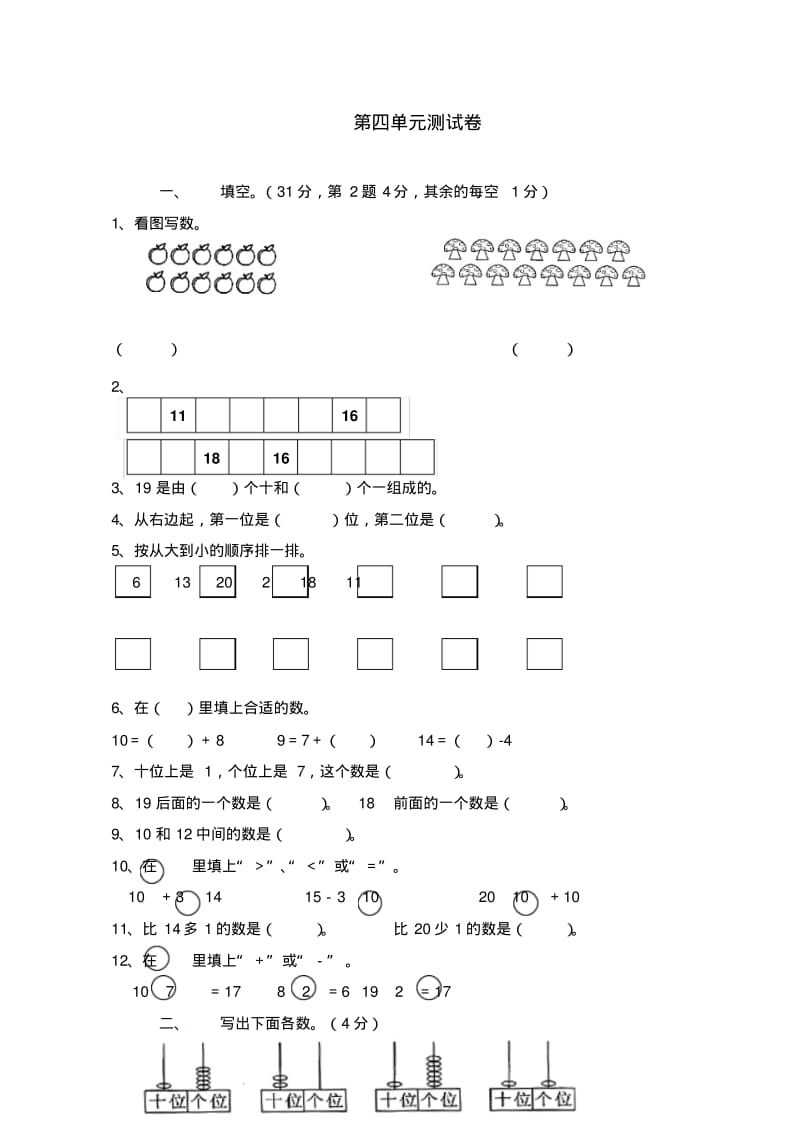 西师版一年级上册数学第四单元测试卷教案.pdf_第1页