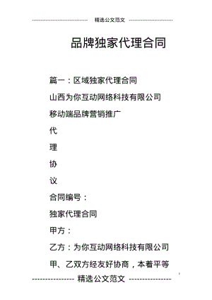 品牌独家代理合同.pdf