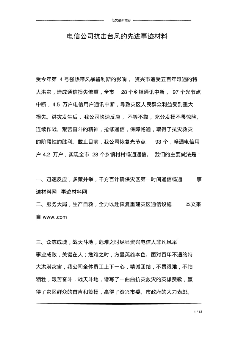 电信公司抗击台风的先进事迹材料.pdf_第1页