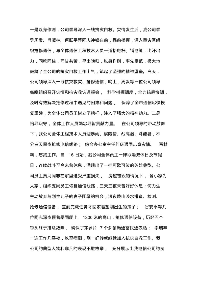 电信公司抗击台风的先进事迹材料.pdf_第2页