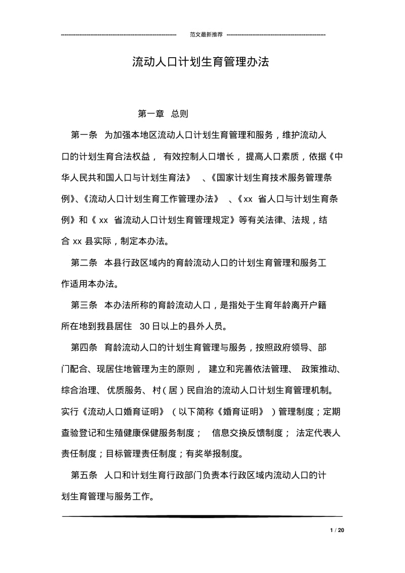 流动人口计划生育管理办法.pdf_第1页