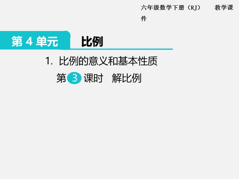 苏教版六年级下册数学1.比例的意义和基本性质 第3课时 解比例.pptx_第1页