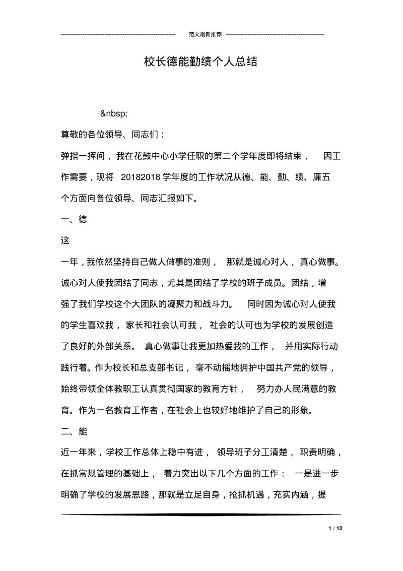 校长德能勤绩个人总结.pdf_第1页