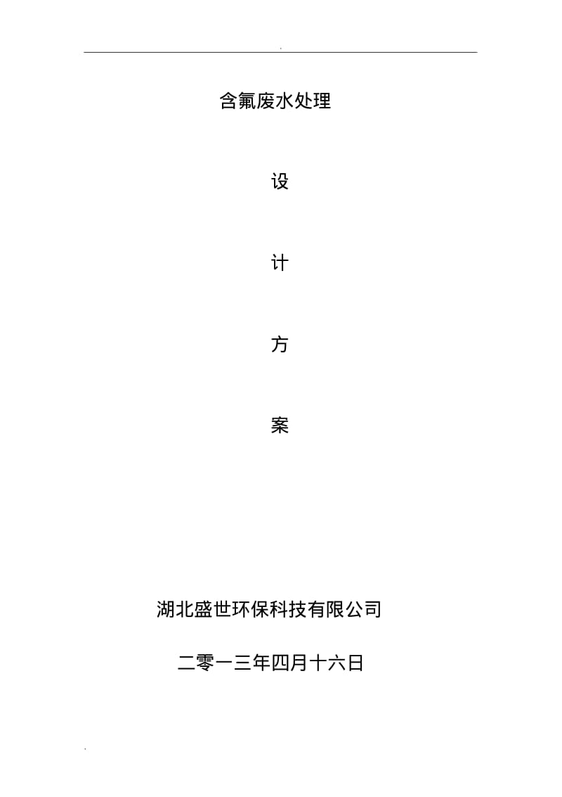 含氟废水处理方案.pdf_第1页