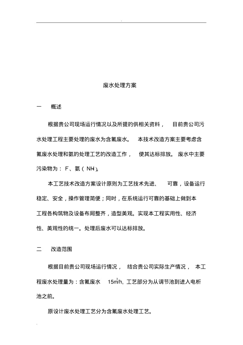 含氟废水处理方案.pdf_第3页