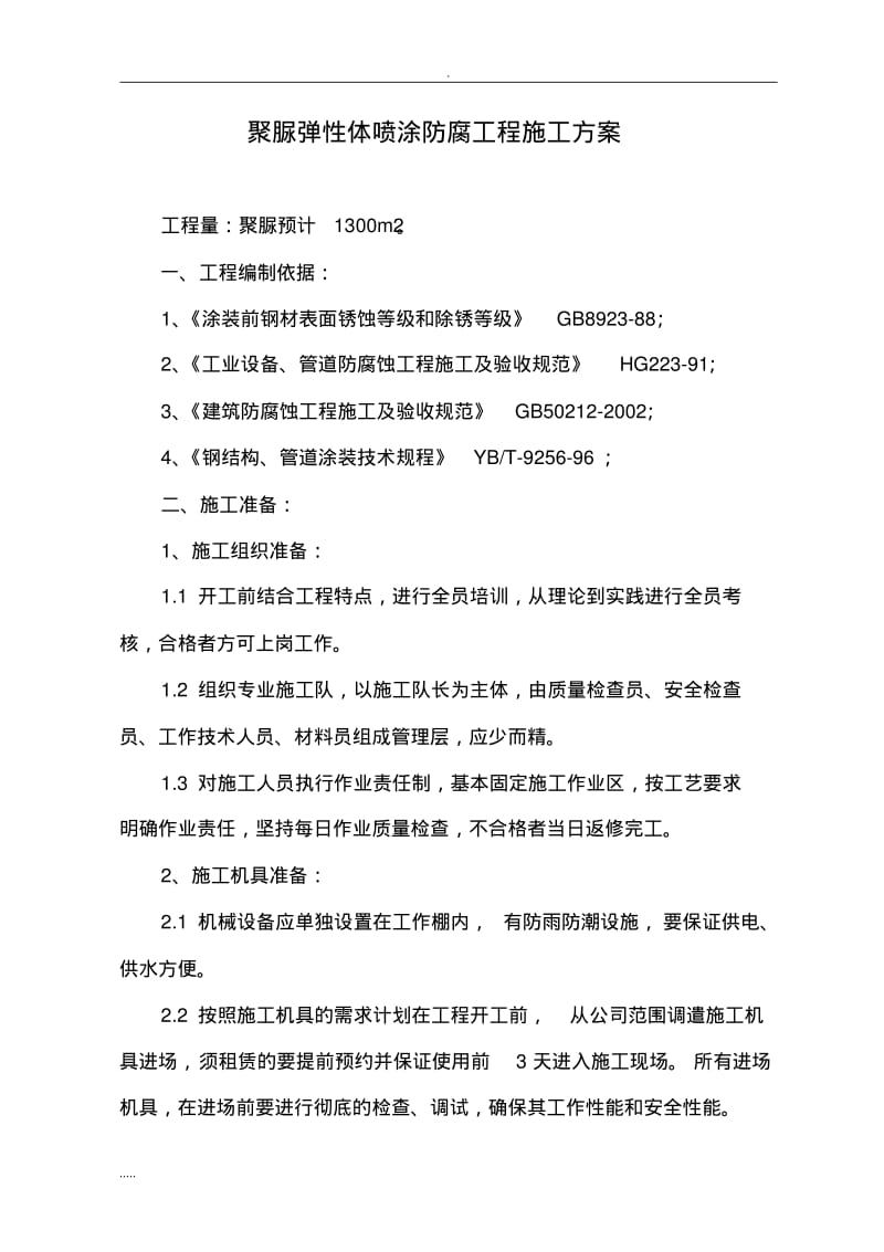 喷涂聚脲施工与方案.pdf_第1页