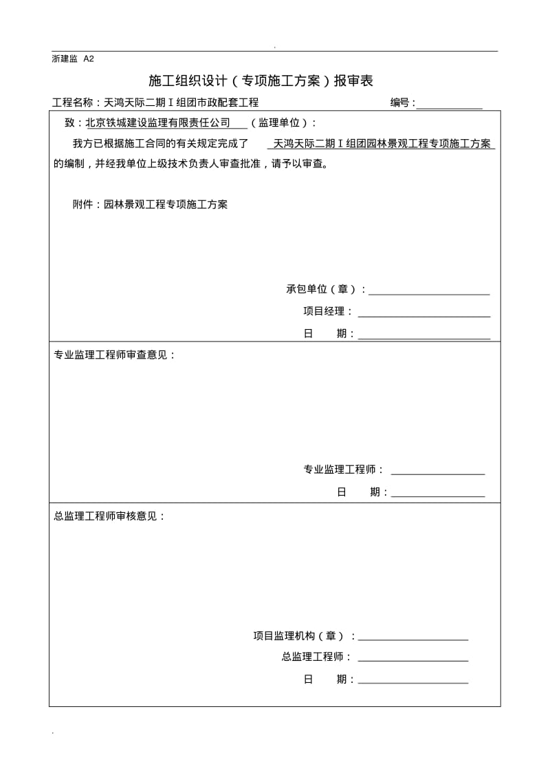 园林景观施工方案.pdf_第1页