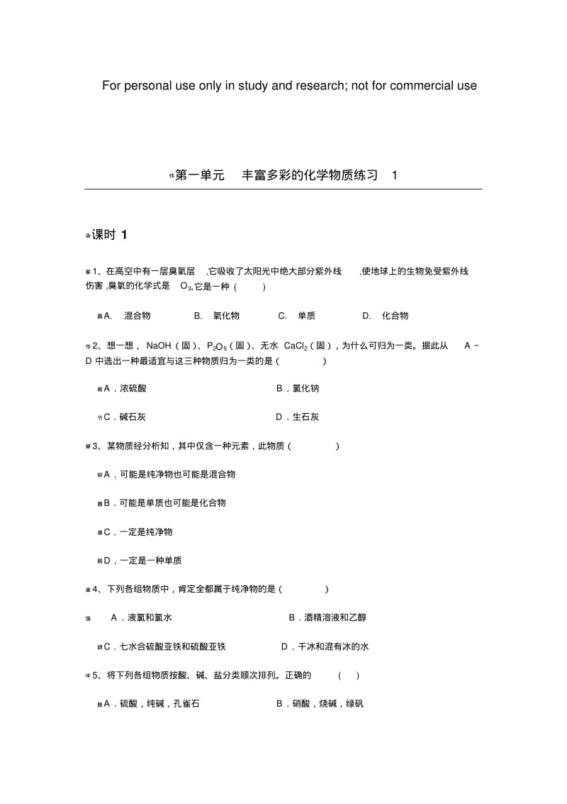 苏教版专题一第一单元丰富多彩的化学物质练习1与答案.pdf_第1页