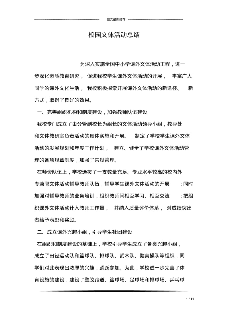 校园文体活动总结.pdf_第1页