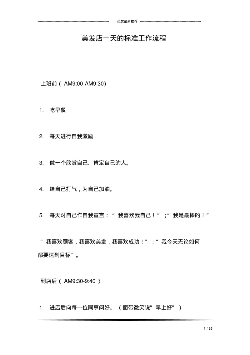 美发店一天的标准工作流程.pdf_第1页