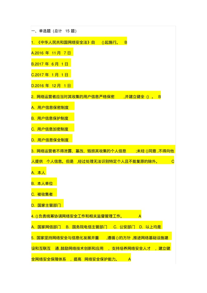 网络安全法题库、答案.pdf_第1页