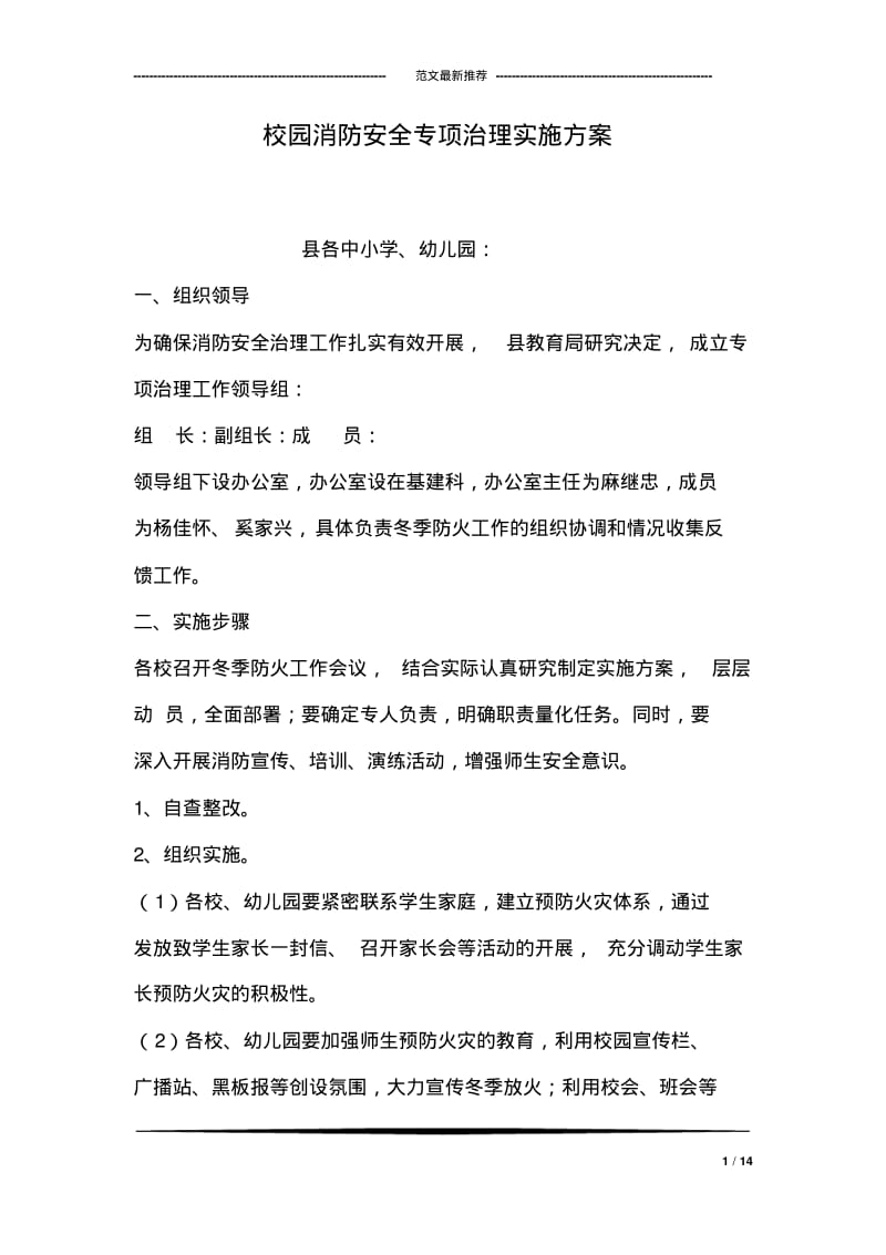 校园消防安全专项治理实施方案.pdf_第1页