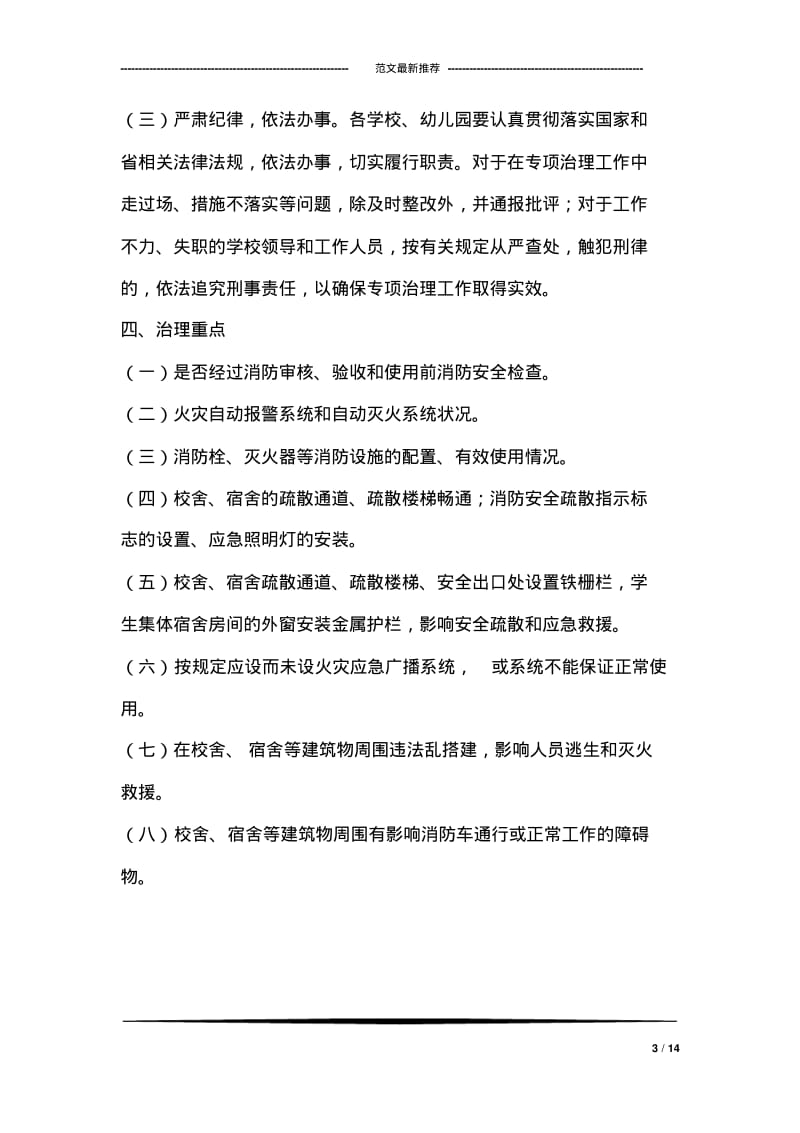 校园消防安全专项治理实施方案.pdf_第3页