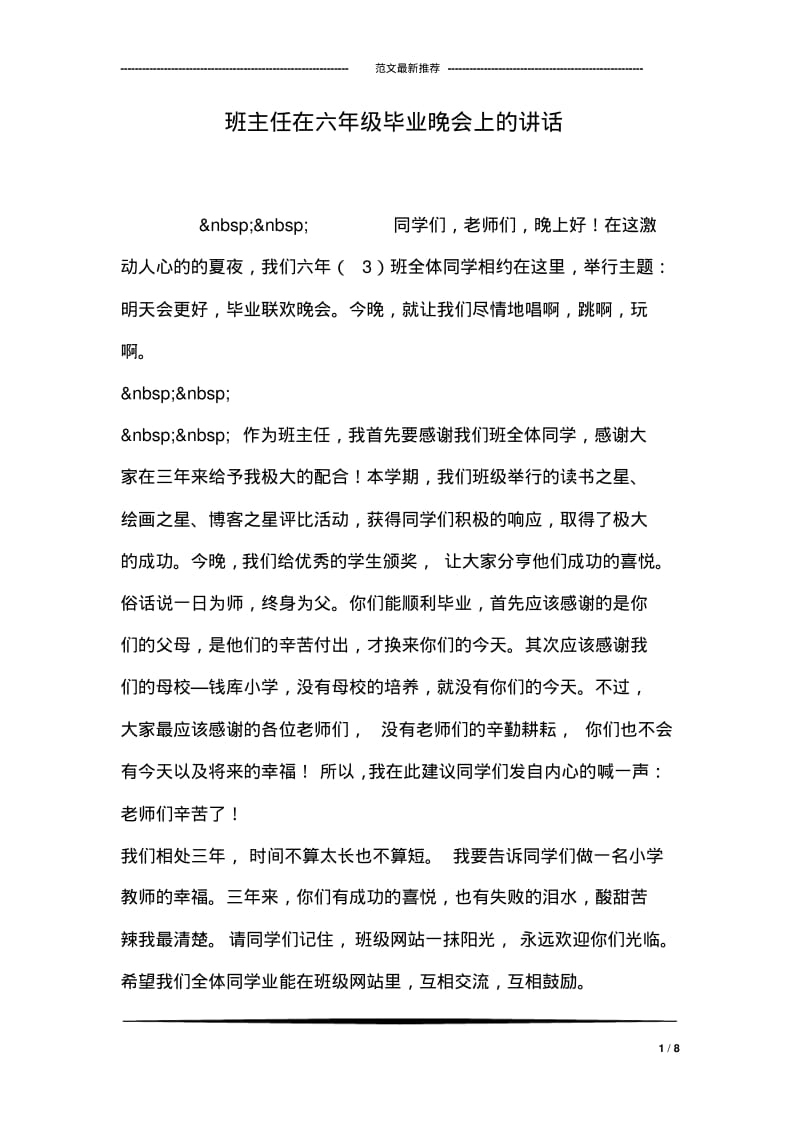 班主任在六年级毕业晚会上的讲话.pdf_第1页