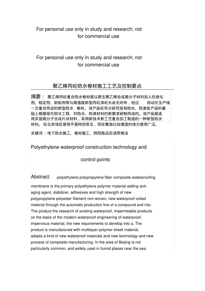 聚乙烯丙纶防水卷材施工工艺及控制要点.pdf_第1页