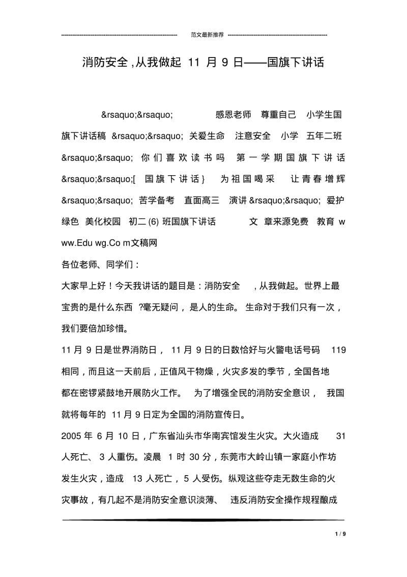 消防安全,从我做起11月9日——国旗下讲话.pdf_第1页