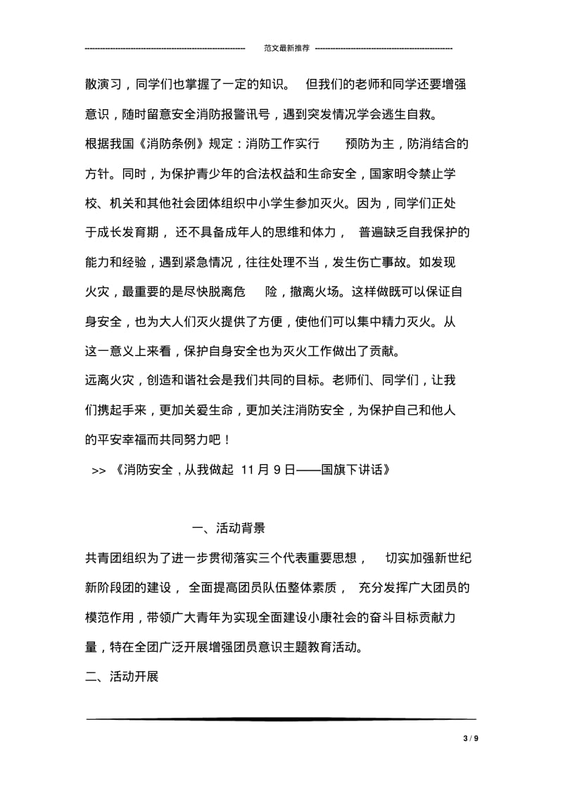 消防安全,从我做起11月9日——国旗下讲话.pdf_第3页