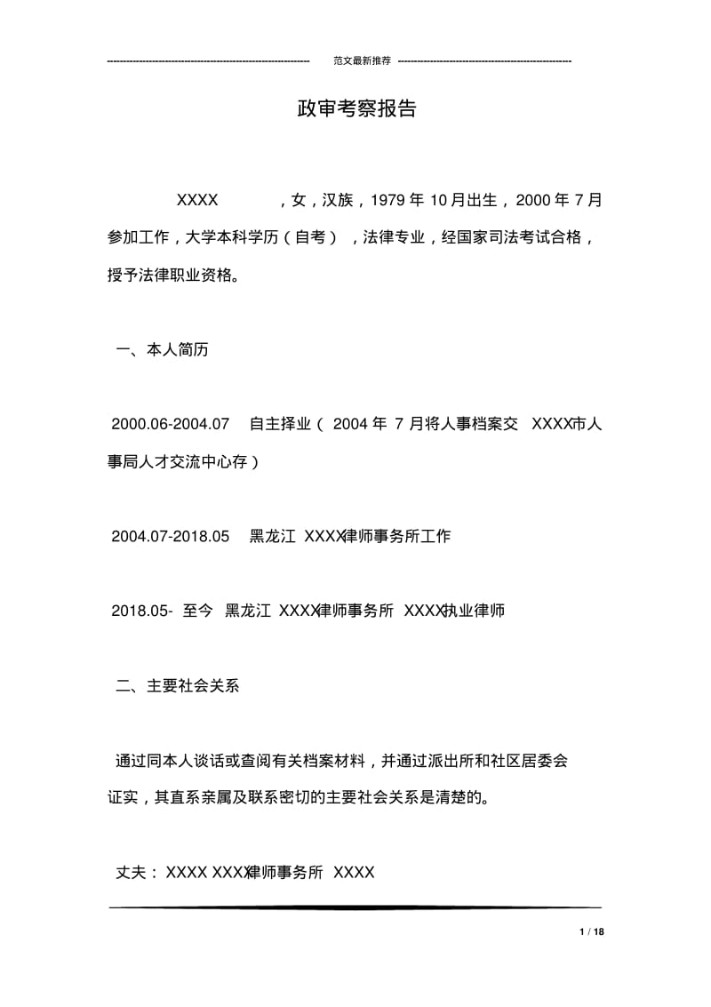 政审考察报告.pdf_第1页