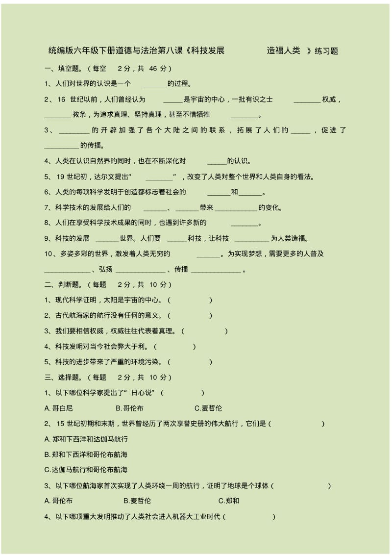 部编版六年级下册《道德与法治》第8课《科技发展造福人类》练习题及答案解析.pdf_第1页