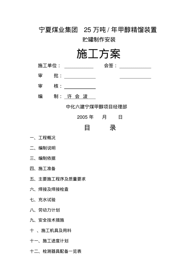 贮罐制作安装施工方案.pdf_第1页