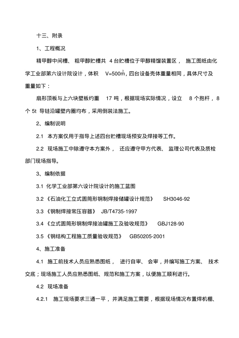 贮罐制作安装施工方案.pdf_第2页