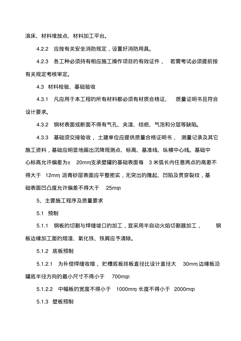 贮罐制作安装施工方案.pdf_第3页