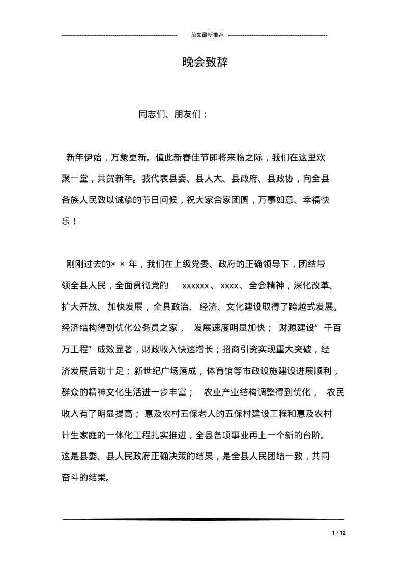 晚会致辞.pdf_第1页