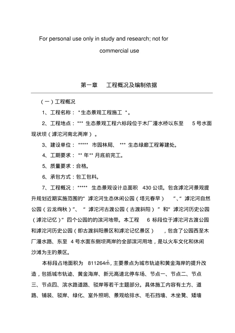 生态景观工程施工.pdf_第1页