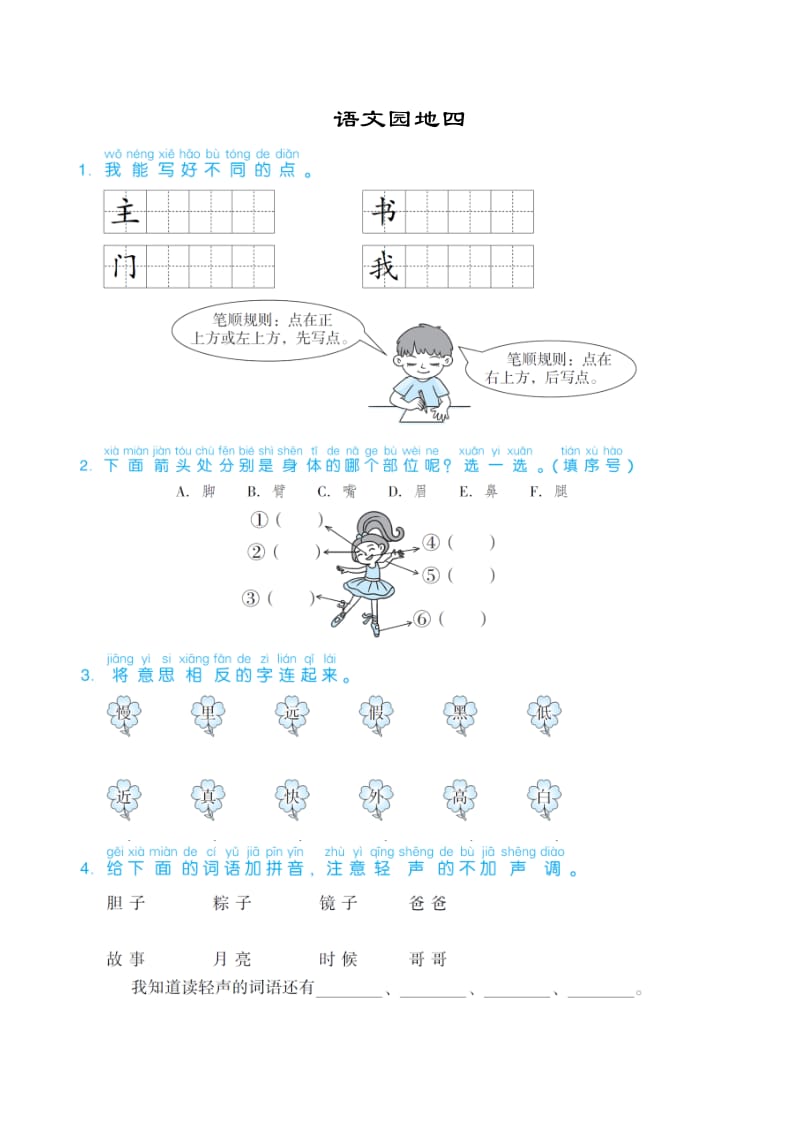 部编版一年级语文下册语文园地四.doc_第1页