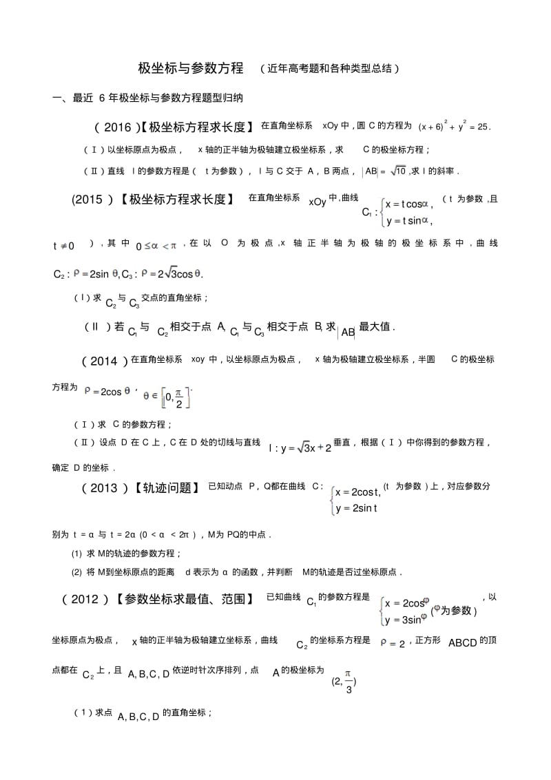 极坐标与参数方程近年高考题和各种类型总结.pdf_第1页