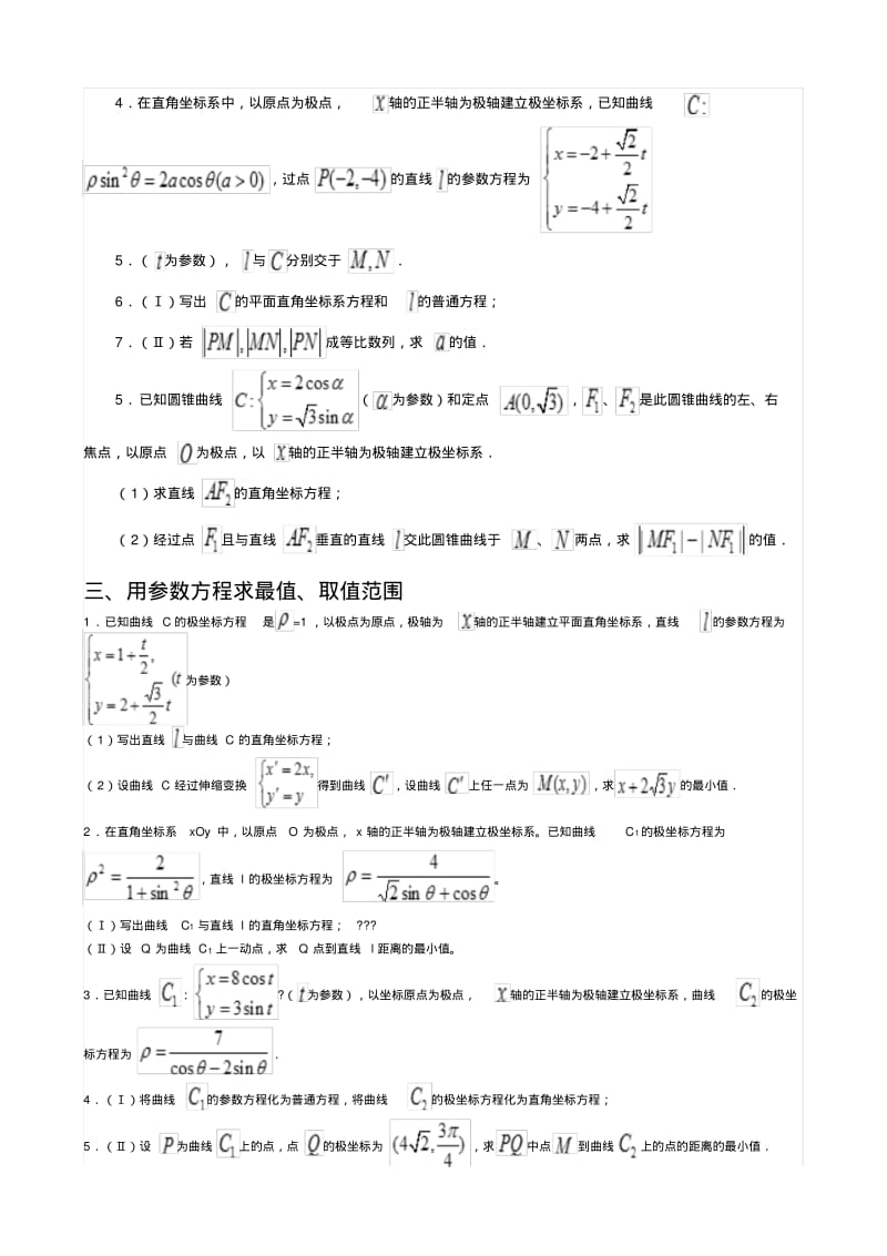 极坐标与参数方程近年高考题和各种类型总结.pdf_第3页