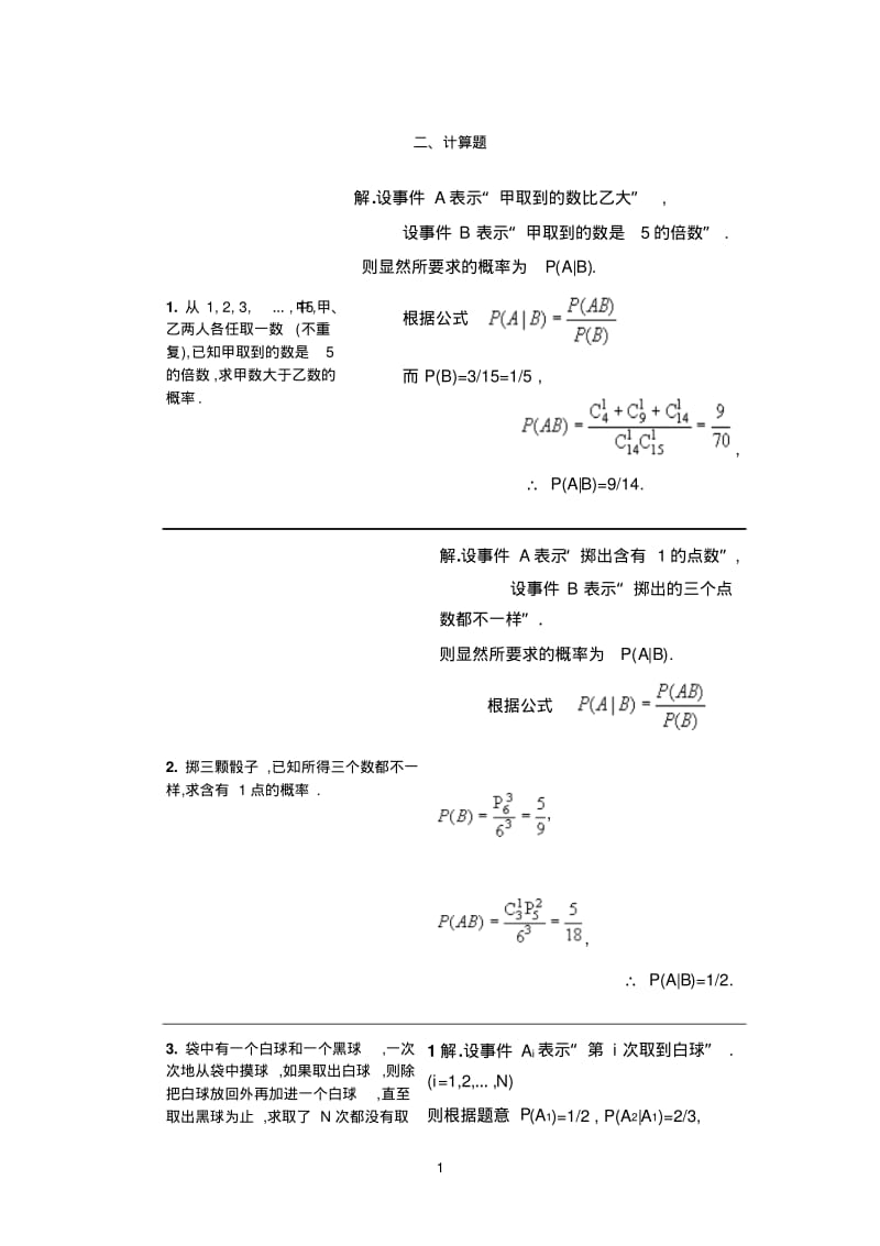 条件概率及全概率公式练习题.pdf_第1页