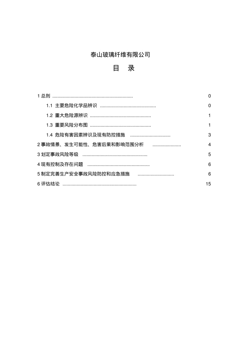 泰山玻纤生产安全事故风险评估报告.pdf_第2页