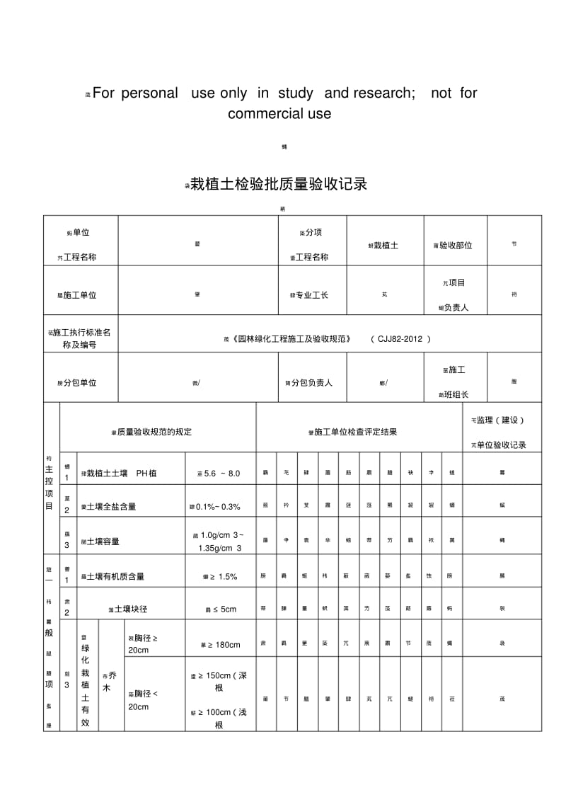 绿化工程部分检验批.pdf_第1页