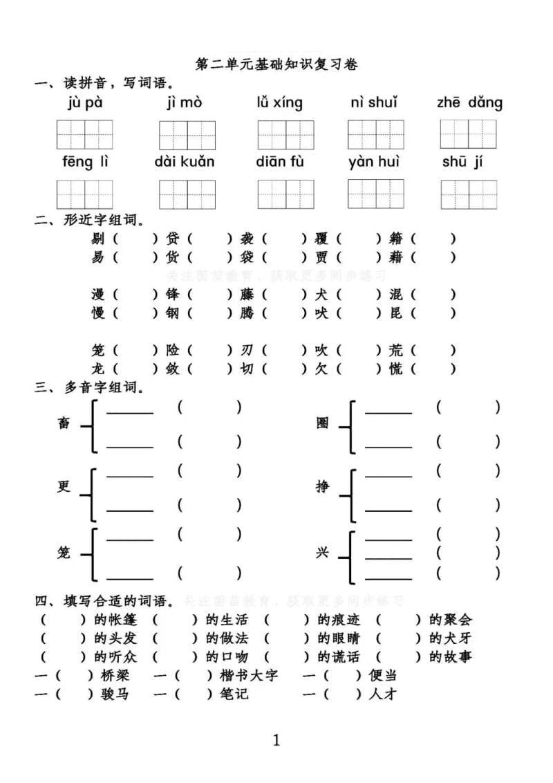 部编六(下）第2单元基础知识复习卷.pdf_第1页