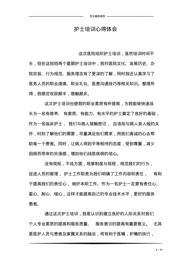 护士培训心得体会.pdf_第1页