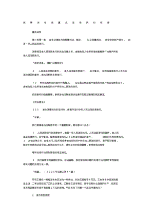 民事诉讼法重点法条执行程序.pdf