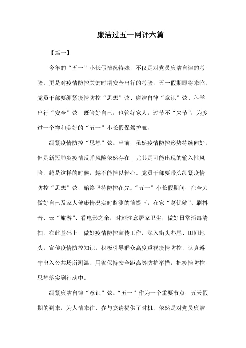 廉洁过五一网评六篇.docx_第1页