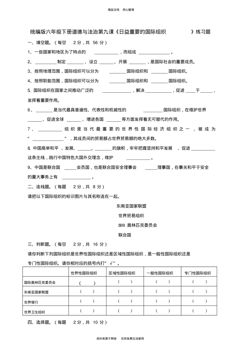 新人教部编版道德与法治小学六年级下册六下道法第九课《日益重要的国际组织》练习题.pdf_第1页