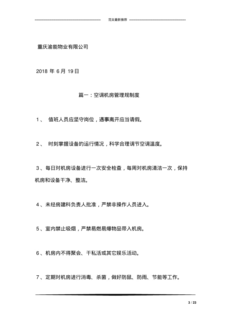 电梯机房空调管理制度.pdf_第3页