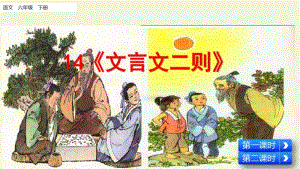 统编版部编版六年级语文下文言文二则课件课件.pdf