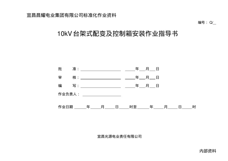 10kV台架式配变安装作业指导书.pdf_第1页