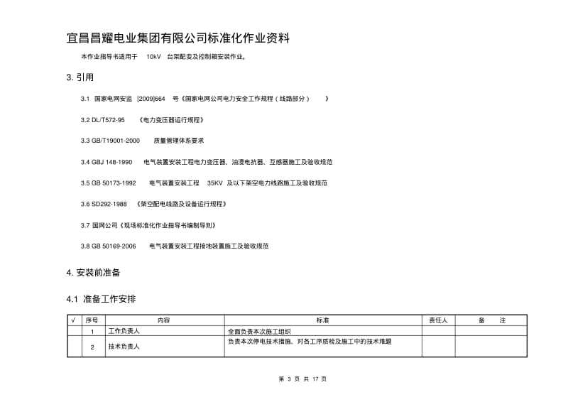 10kV台架式配变安装作业指导书.pdf_第3页