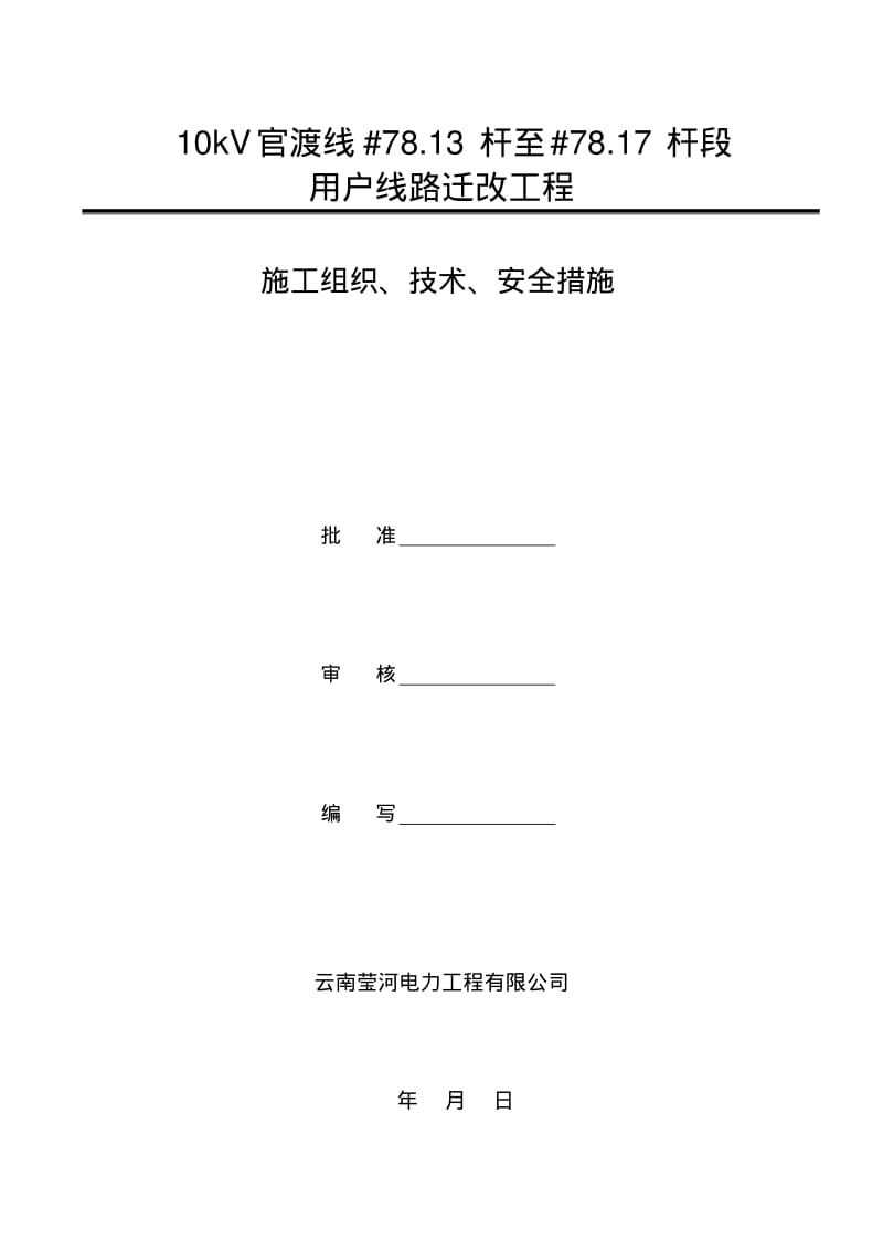 10kV电力施工施工三措.pdf_第1页