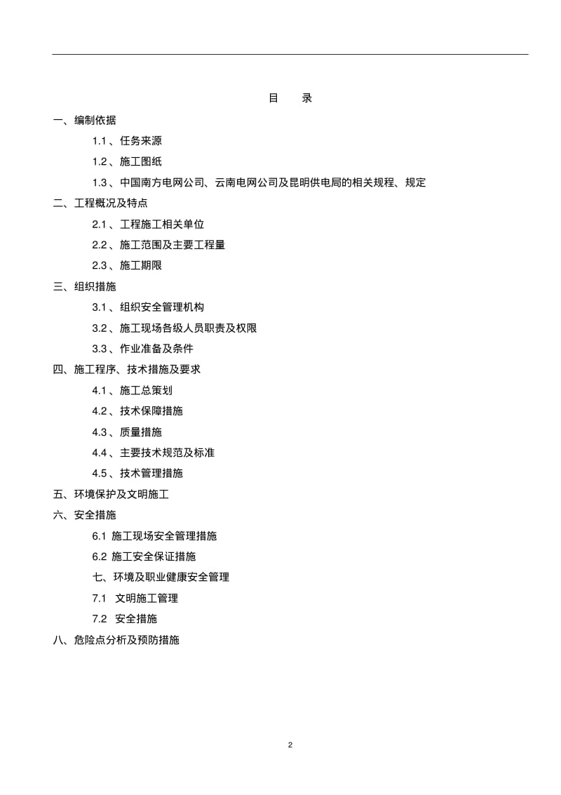 10kV电力施工施工三措.pdf_第2页