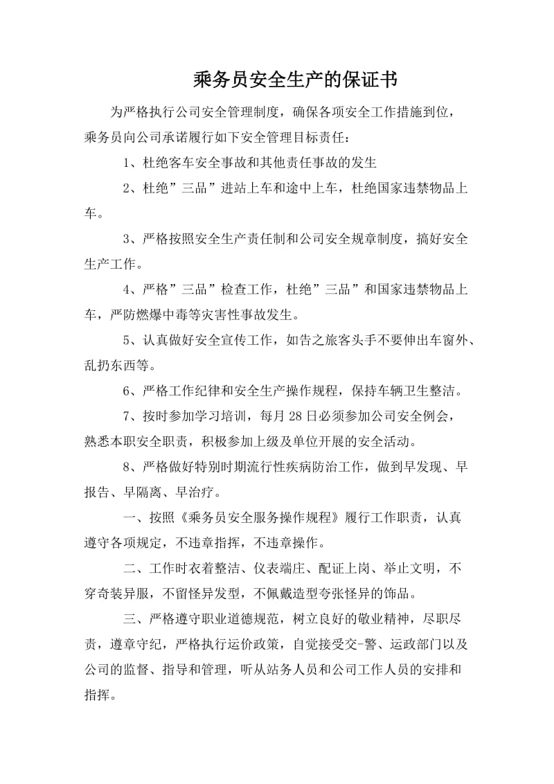 乘务员安全生产的保证书.doc_第1页