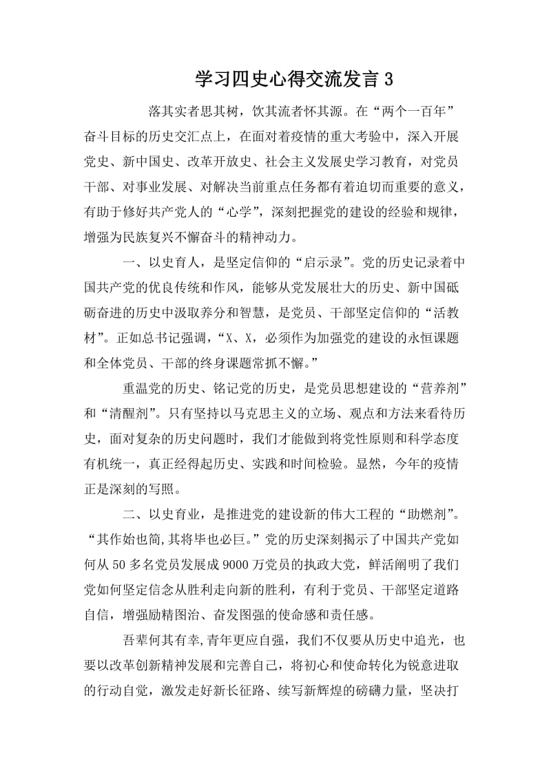 学习四史心得交流发言3.doc_第1页