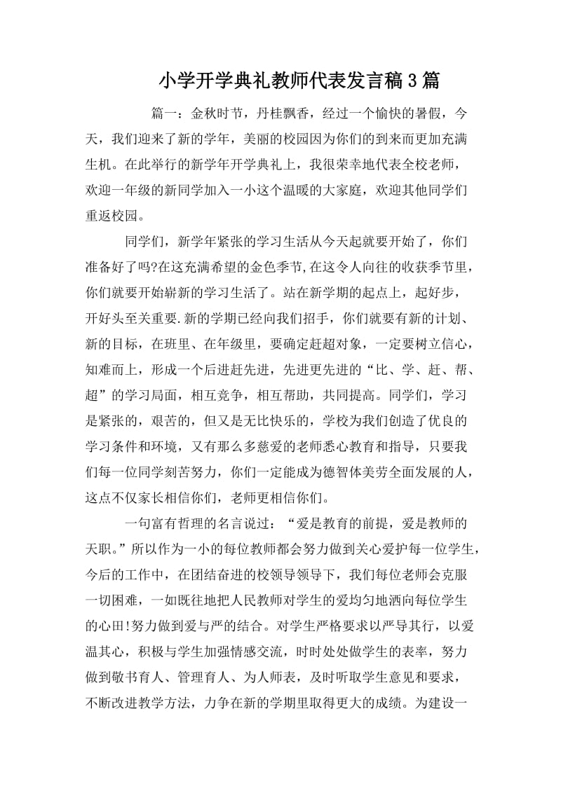 小学开学典礼教师代表发言稿3篇.doc_第1页