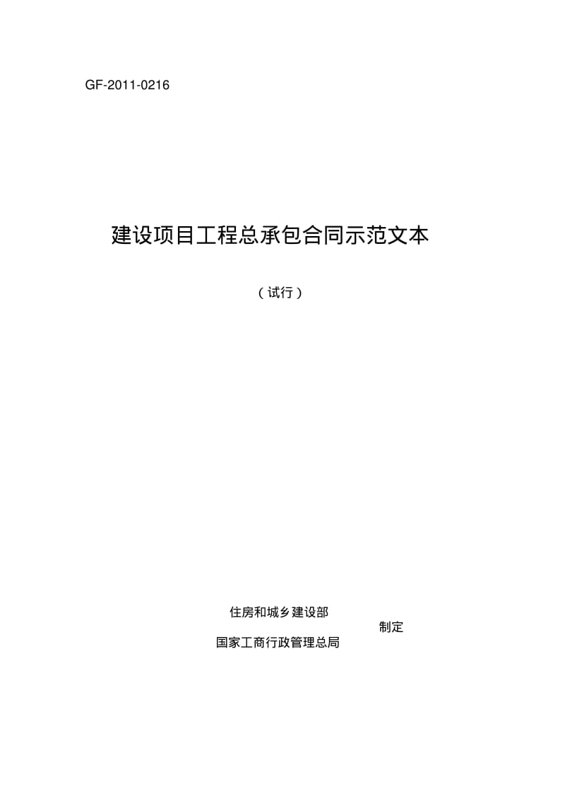 (试行)建设项目工程总承包合同示范文本GF-2011-0216.pdf_第1页