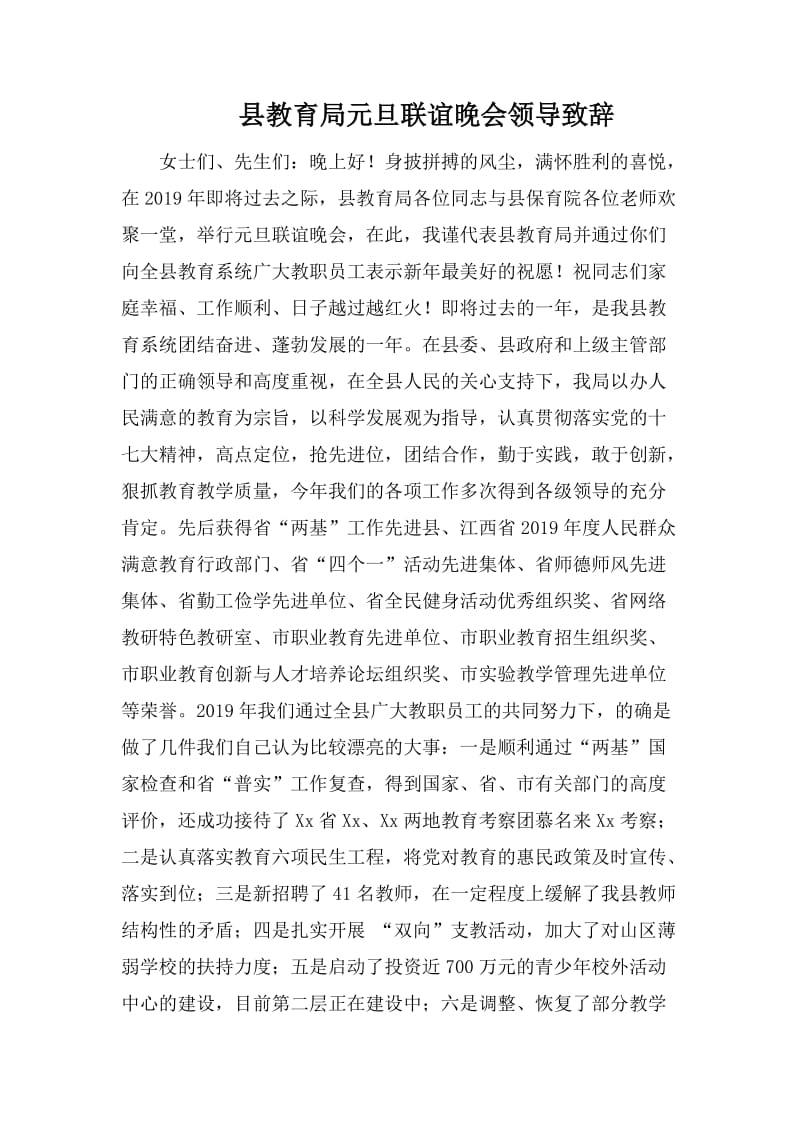 县教育局元旦联谊晚会领导致辞.doc_第1页